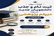 فراخوان ثبت نام و جذب دانشجویان جدید در دوره ی تخصصی دیپلم پژوهشی 